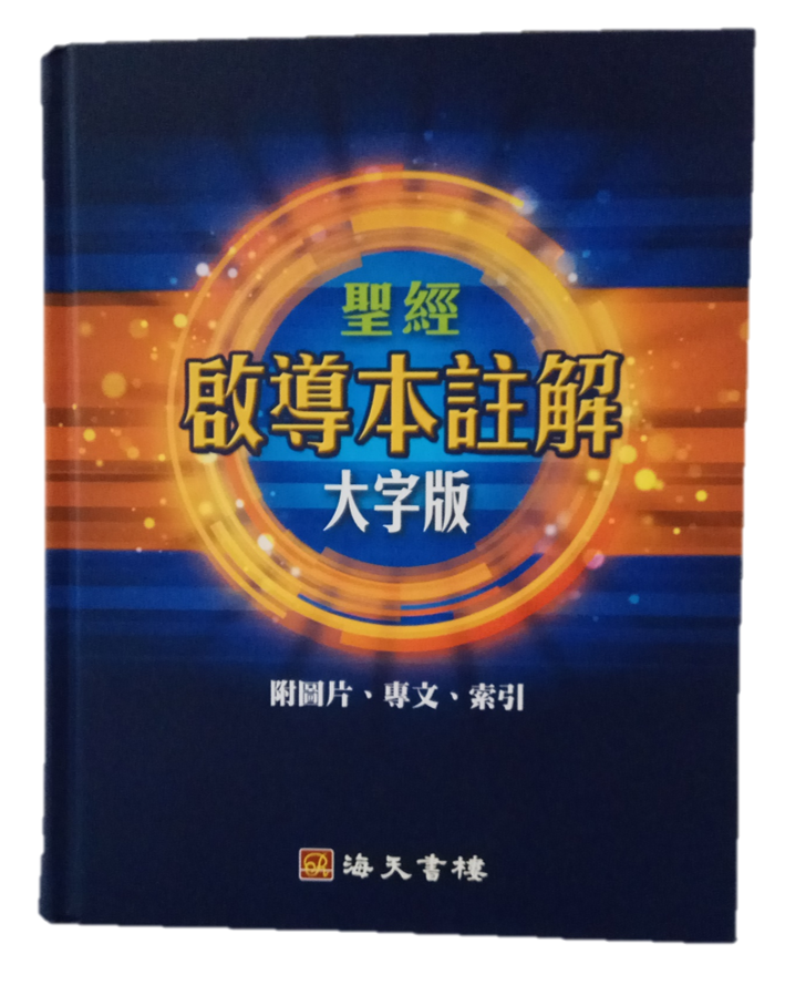 The Large Print Edition of The Explanatory Notes of The Chinese Study Bible (Traditional Chinese)